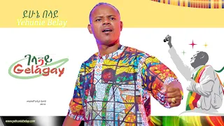 Ethiopian Music Yehunie Belay ይሁኔ በላይ Gelagay ገላጋይ New Music Video Official Video 2021  Ethiopian Music Yehunie Belay ይሁኔ በላይ Gelagay ገላጋይ New Music Video Official Video 2021