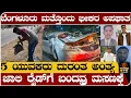 Lagu ಬೆಂಗಳೂರು ಮತ್ತೊಂದು ಭೀಕರ ಅಪಘಾತ- 5 ಯುವಕರು ದುರಂತ ಅಂತ್ಯ - Nelamangala incident 