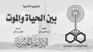 التمثيلية الإذاعية بين الحياة والموت 