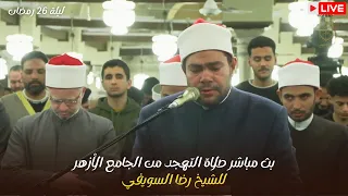 استمتع بصلاة التهجد من الجامع الأزهر للشيخ رضا السويفي ليلة 26 رمضان 