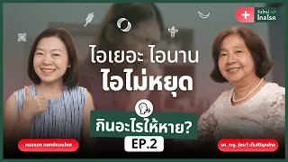  ทำไมการกินยาแก้ไอแบบอมจึงไม่เหมาะกับไอเย็น 