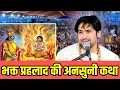 Download Lagu भक्त प्रहलाद की कथा | Bageshwar dham sarkar #bageshwardham