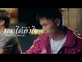 พูดได้ยังไง - MAN'R x BEARING ft. GX2   [ Official Video ]
