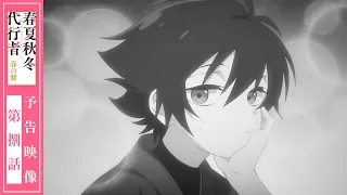 YouTube影片, 內容是春夏秋冬代行者 春之舞 的 第 8 話預告