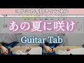 Lagu あの夏に咲け / ヨルシカ - ギター弾いてみた【TAB譜付き】 / Yorushika - Ano Natsu ni Sake