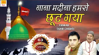 muharram best qawwali nana madina humse chhut gaya qawwali tahir chishti kabrala qawwali