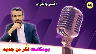 46 بودكاست فكر من جديد مفهوم الم نكر والحرام والفرق بينهما Hussein Ch2 
