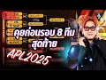Download Lagu Live Stream | คุยก่อนแข่งรอบ 8 ทีมสุดท้าย | APL2025  Quarter Final
