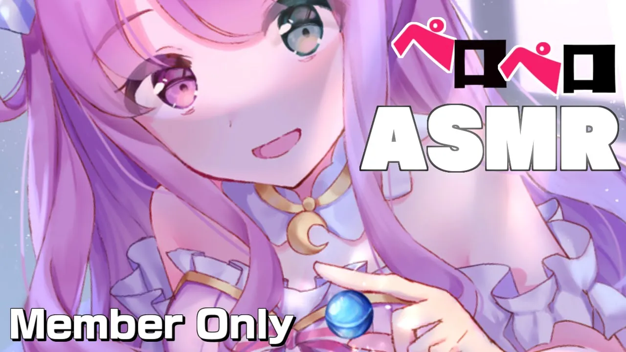 【 ASMR＊メンバー限定 】ふふっ…ペロペロしちゃうなのらぞ?【#姫森ルーナ/ホロライブ】