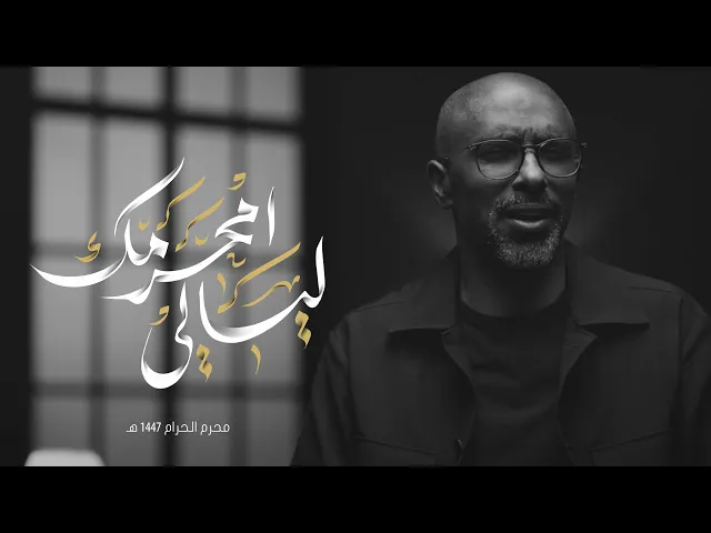 ⁣ليالي محرمك | محمد الحجيرات | 1447 هـ
