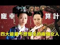 Download Lagu 【Economic thoughts on Yong Zheng's Bedside】The two women who Yongzheng would never like to favor in