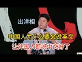 Download Lagu 王越出国被外国人嘲笑，直言要让所有外国人说中文，中国人为什么要会说英文！#王越 #脱口秀#喜剧脱口秀#搞笑段子#综艺#搞笑#现场搞笑#现场脱口秀#单口喜剧