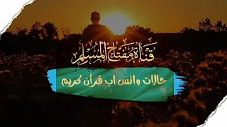 والسابقون السابقون راحة نفسية حالات واتس اب قرآن كريم 