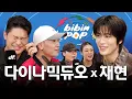 Download Lagu [ENG] NCT와 다이나믹 듀오의 세계관 대통합 | 비빔팝(BIBIM-POP) EP.10 다이나믹 듀오, NCT 재현