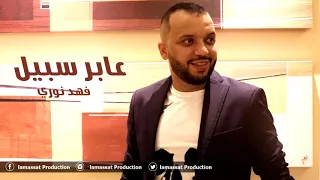 فهد نوري   عابر سبيل      دندنها