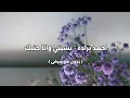 احمد برادة - نسيني وانا جنبك ( بدون موسيقى )