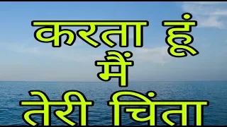 karta hun main teri chinta hindi christian worship song best christian song