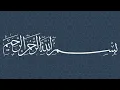 Download Lagu Surah At-Tin --- Sheikh Muhammad Siddiq Al-Minshawi Mujawwad