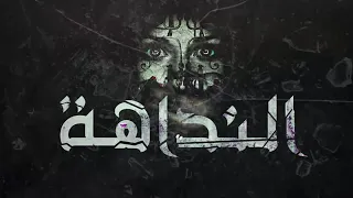 El Joker El Nadaha L الجوكر النداهة 