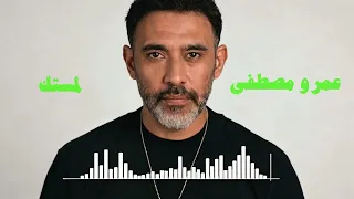 عمرو مصطفى   لمستك                          دندنها