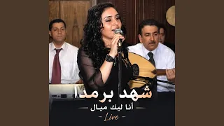 شهد برمدا   أنا قلبي ليك ميال دندنها
