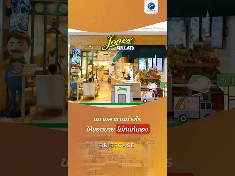 Jones’ Salad ขยายสาขาอย่างไร ให้ยอดขายไม่กินกันเอง ?