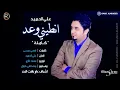 علي الحميد - انطيني وعد (النسخة الاصلية) / Audio - Ali Al Hamid