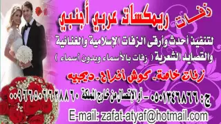 زفة ليلة السعد هلي ماجد المهندس بدون موسيقى 2015 مميز 