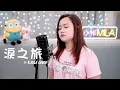 鍾鎮濤 《淚之旅》 女版 Cover｜電影「殺妻二人組」插曲｜小米MILA