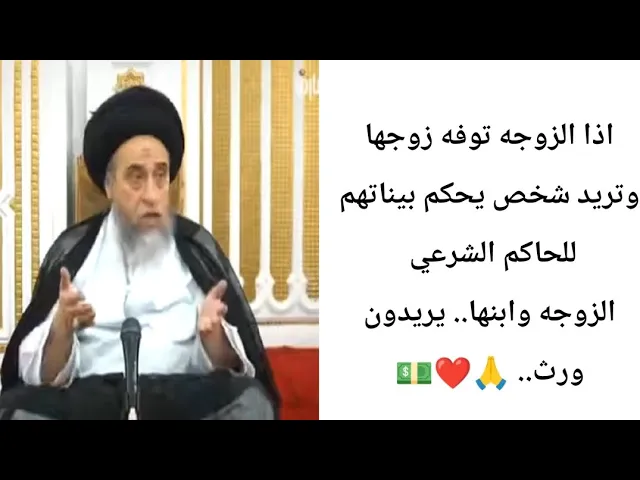 ⁣لماذا الزوجه لاترث من الارض...🙏❤||ح6كتاب القضاء ||سيد صباح شبر