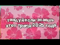 Download Lagu ❤️ Танцуй если знаешь этот тренд 2025 года ❤️