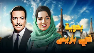 فيلم بدوية في باريس كامل جودة عالية بطولة سميرة توفيق HD 
