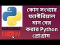 factorial program in python How to find factorial value of any number in python Python in Bangla