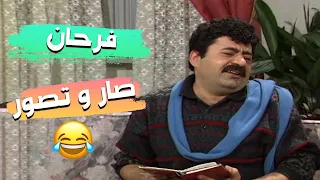 مسلسل عيلة خمس نجوم فرحان صار و تصور احضروا ليه هيك صار معو 