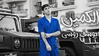                            يوسف روسي   الكمين دندنها