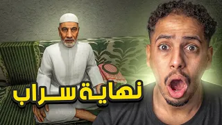 😱 ما توقعت نهاية لعبة السراب كذا!! | صدمة😱