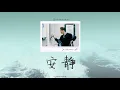 【THAISUB+Pinyin】 王嘉尔 (Jackson Wang) - 安静 (ความเงียบงัน)