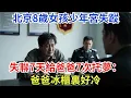 Download Lagu 北京8歲女孩少年宮失蹤，失聯7天給爸爸7次托夢：爸爸冰櫃裏好冷#社会奇闻 #改编事件 #人间百态 #非凡视角 #人间奇闻录