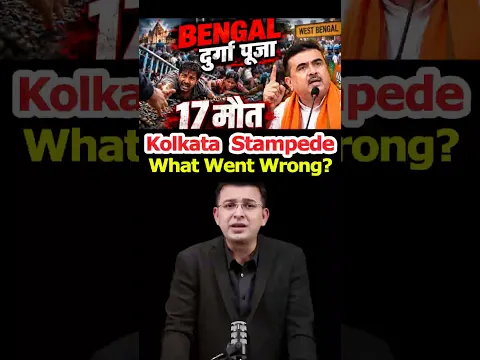 Bengal Durga Puja Tragedy: What the Investigation Needs to Clarify #durgapuja #suvenduadhikari