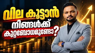 വില കൂട്ടാൻ നിങ്ങൾക്ക് കുറ്റബോധമുണ്ടോ? | Dr. Anil Balachandran