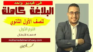 شرح البلاغة كاملة للصف الأول الثانوي الفصل الدراسي الأول نظام حديث تابلت 