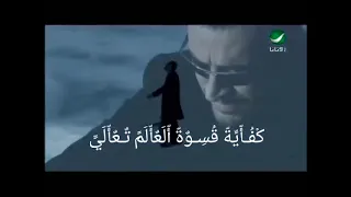 كفاية قسوة العالم تعالي  تقول انسى  كاظم الساهر دندنها