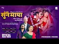 Download Lagu Suna Maya - Bikram Pariyar | Nisha KC | Arjun Sapkota | Narayani Khatri | New Panchebaja Song 2082