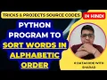 Python Program to Sort Words in Alphabetical Order Sorting in Python Python Tutorial