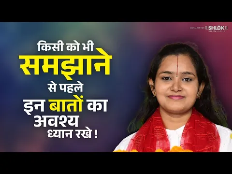 किसी को भी समझाने से पहले इन बातों का अवश्य ध्यान रखे | Devi Chandrakala Ji #ramkathavachak