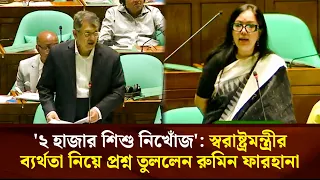 '২ হাজার শিশু নিখোঁজ': স্বরাষ্ট্রমন্ত্রীর ব্যর্থতা নিয়ে প্রশ্ন তুললেন রুমিন ফারহানা  Face The People