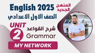 شرح Unit 2 انجليزي اولي اعدادي الترم الاول 2025 المنهج الجديد Grammar الوحدة الثانية 