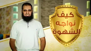 كيف نواجه الشهوة سلسلة داء القلوب و دواؤها م علاء حامد 