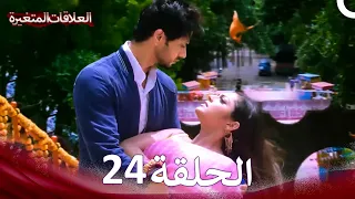 سلسلة العلاقات المتغيرة الحلقة 24 (Arabic Dubbed)