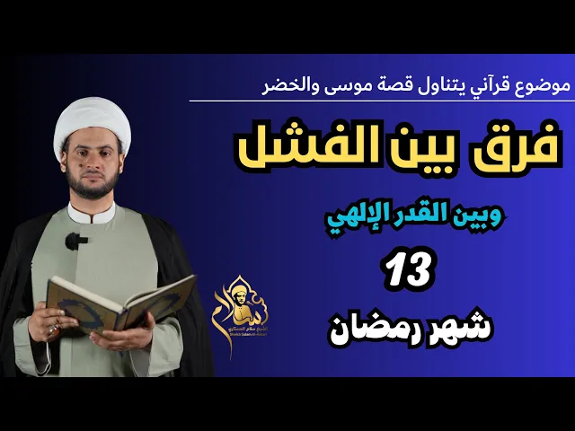 ⁣فرق بين فشلك وبين أقدار الله عليك || الشيخ سلام العسكري.2023. 13 شهر رمضان